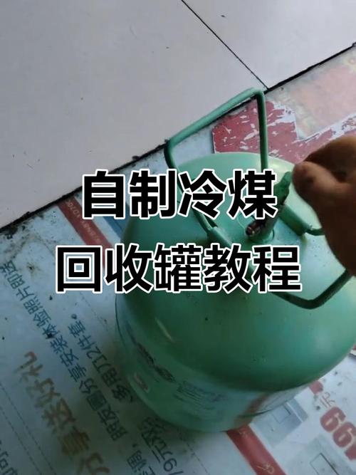 废旧冷媒回收罐diy制作,轻松搞定制冷剂循环利用